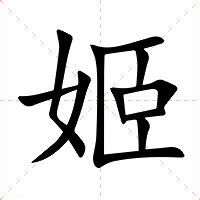 姬的意思|姬的意思，姬字的意思